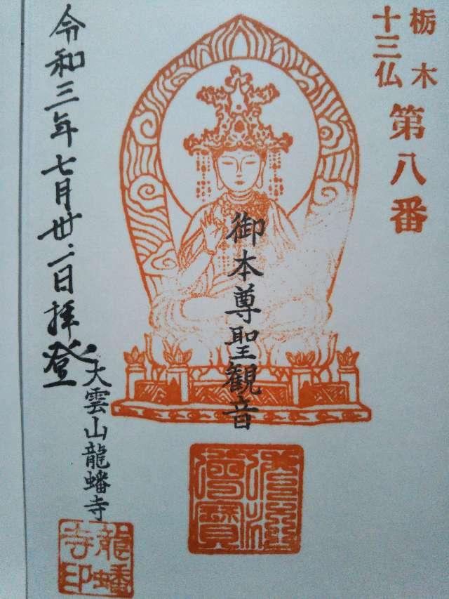 龍蟠寺の御朱印3
