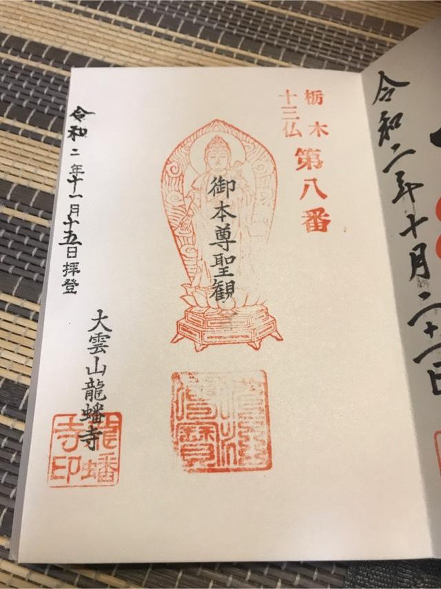 龍蟠寺の御朱印5