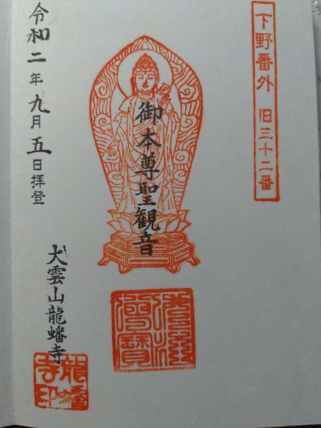 龍蟠寺の御朱印6