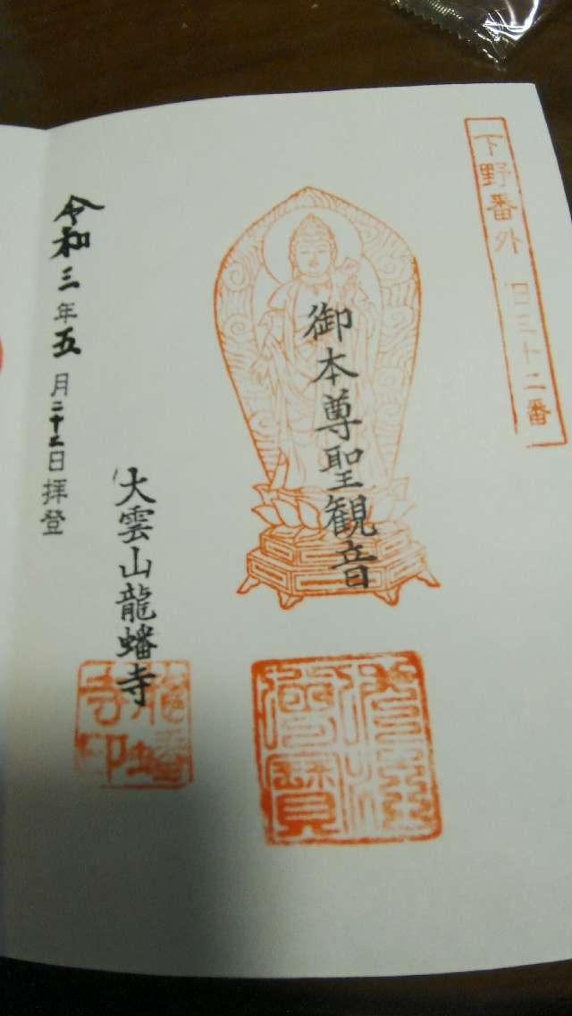龍蟠寺の御朱印4