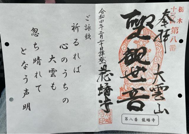龍蟠寺の御朱印2