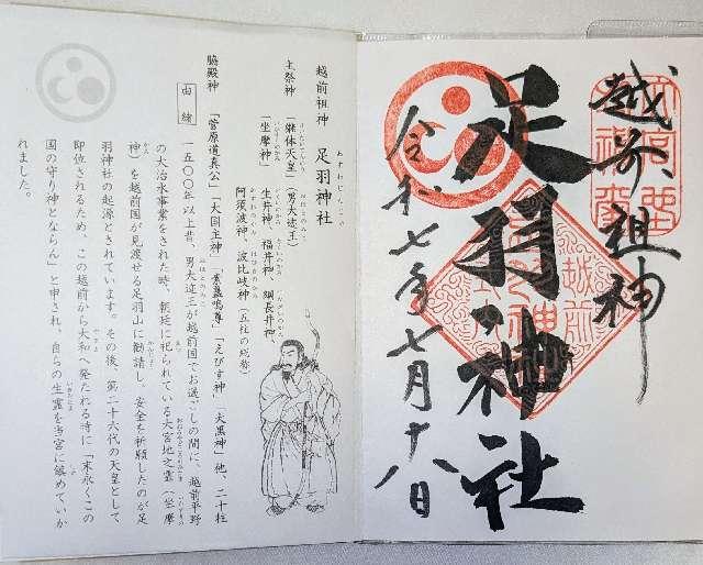 足羽神社の御朱印4