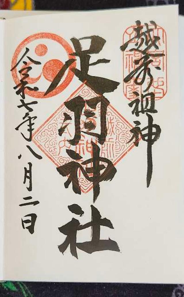 足羽神社の御朱印3