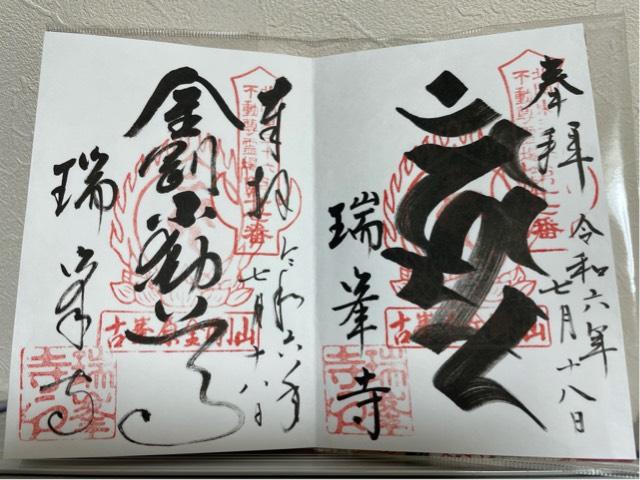 古峯原 金剛山 瑞峯寺の御朱印4