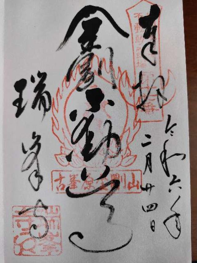 古峯原 金剛山 瑞峯寺の御朱印6