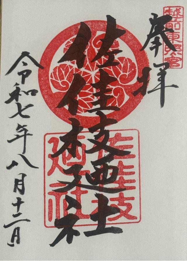 佐佳枝廼社の御朱印5