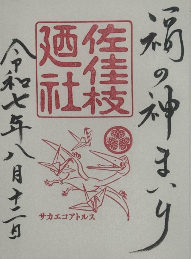 佐佳枝廼社の御朱印4