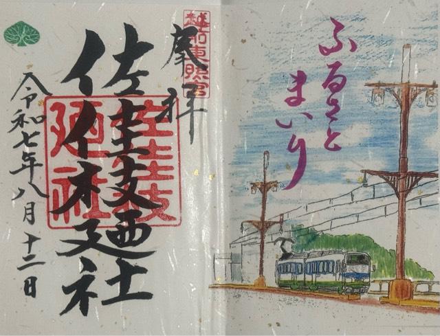 佐佳枝廼社の御朱印3