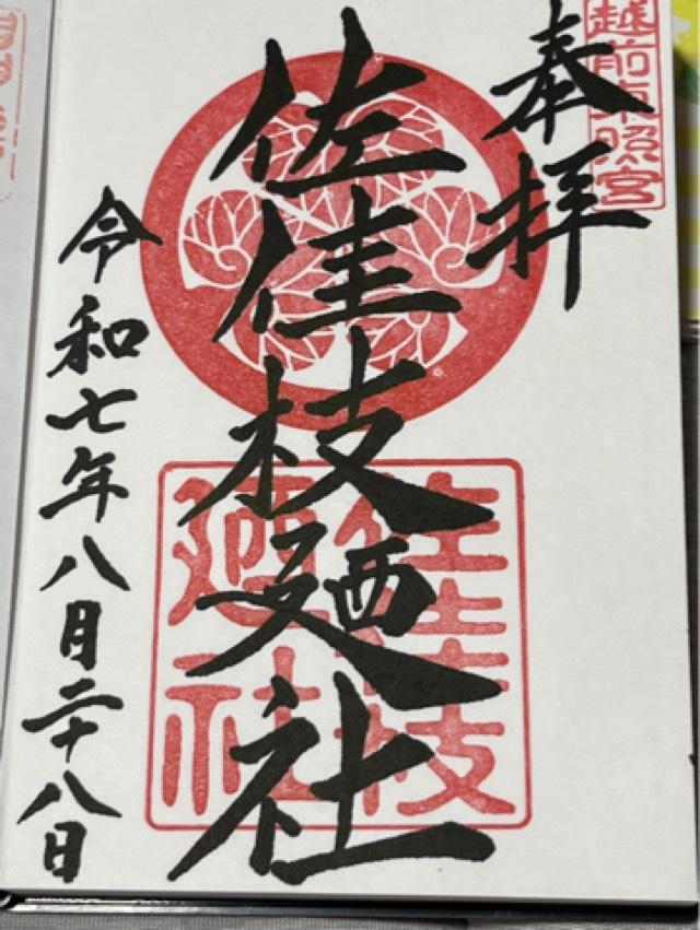 佐佳枝廼社の御朱印1