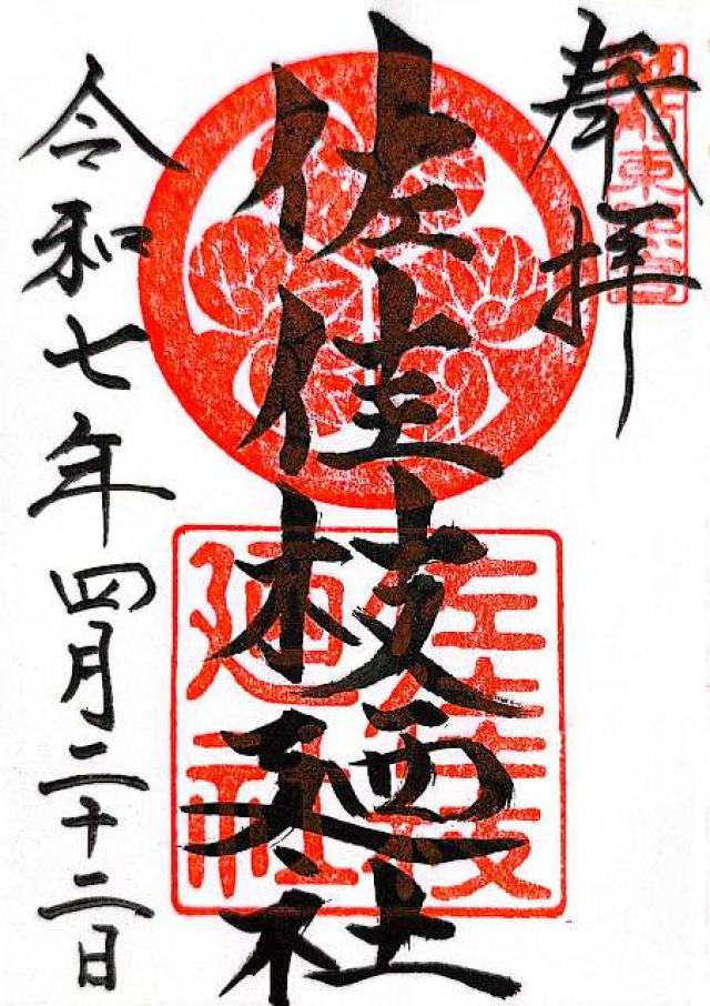 佐佳枝廼社の御朱印5