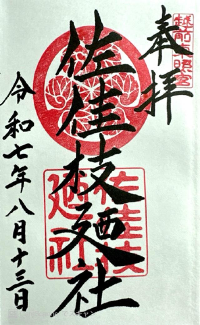 佐佳枝廼社の御朱印1