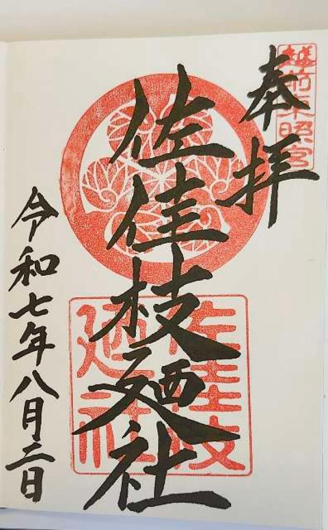 佐佳枝廼社の御朱印4