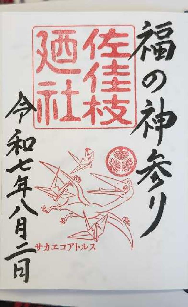 佐佳枝廼社の御朱印3