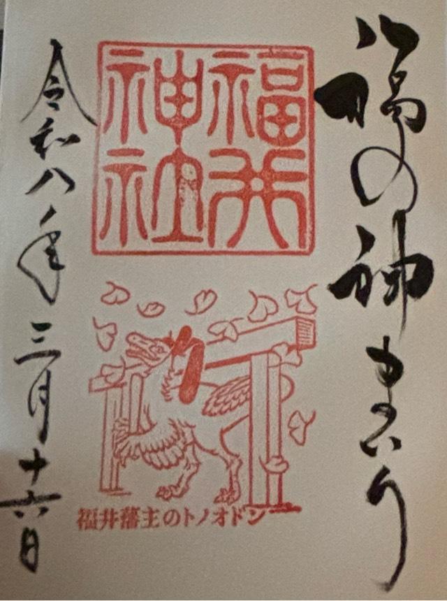 福井県福井市大手3-16-1 福井神社の御朱印
