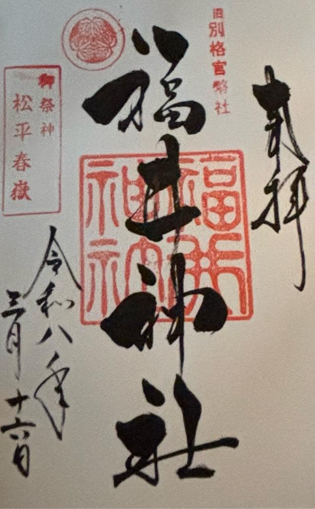 福井県福井市大手3-16-1 福井神社の御朱印