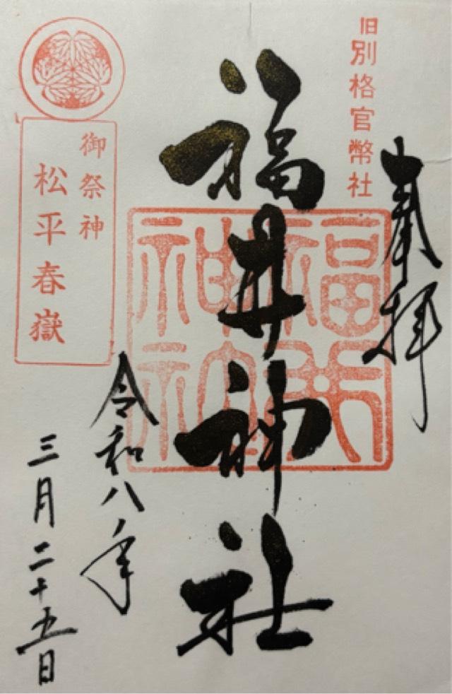 福井神社の御朱印1