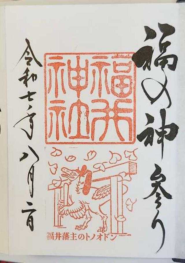 福井神社の御朱印2