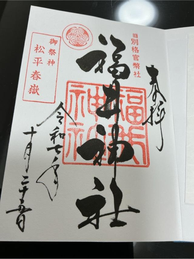 福井神社の御朱印2