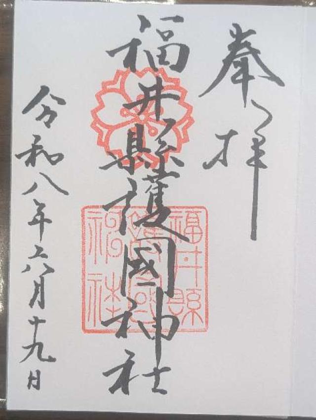 福井県護国神社の御朱印1