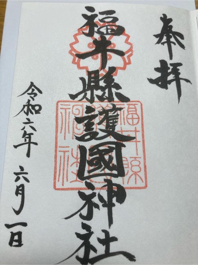 福井県護国神社の御朱印3