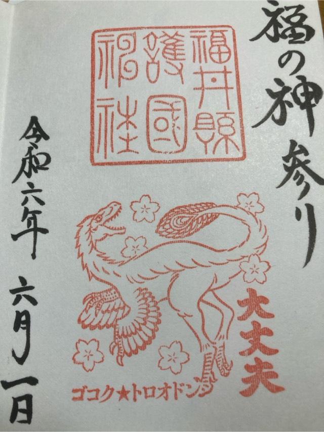 福井県護国神社の御朱印2