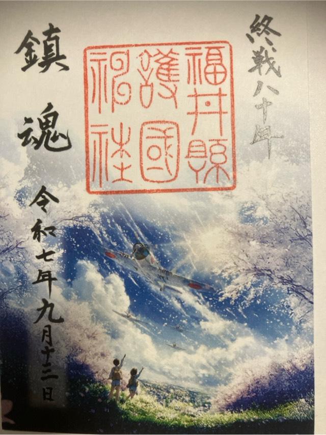 福井県護国神社の御朱印1