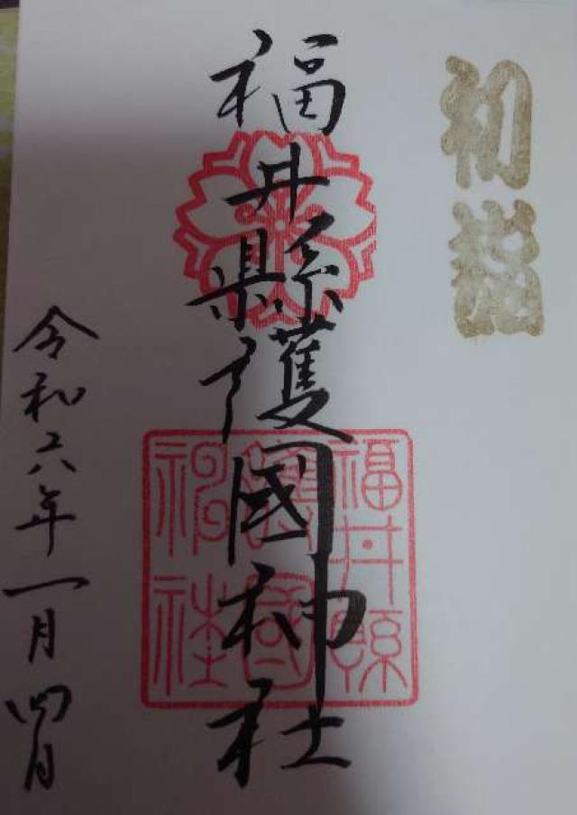 福井県護国神社の御朱印6