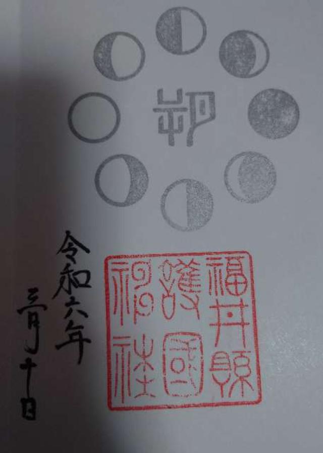福井県護国神社の御朱印5
