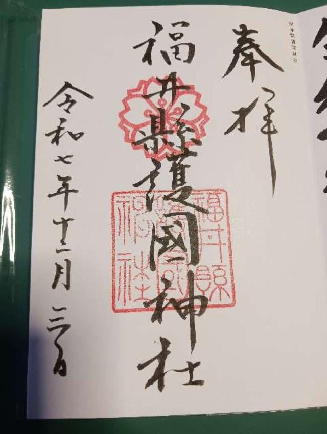 福井県護国神社の御朱印1