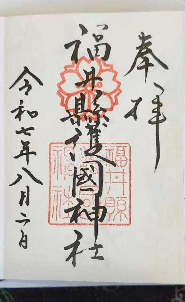 福井県護国神社の御朱印4