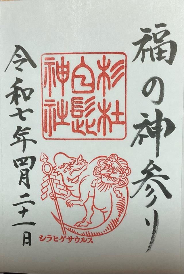 杉杜白髭神社の御朱印1