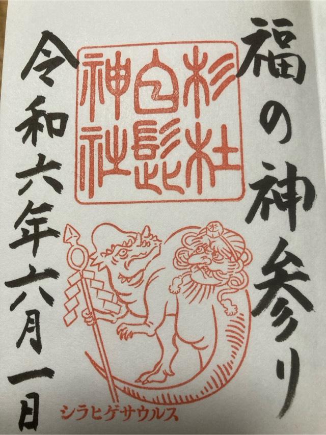 杉杜白髭神社の御朱印5