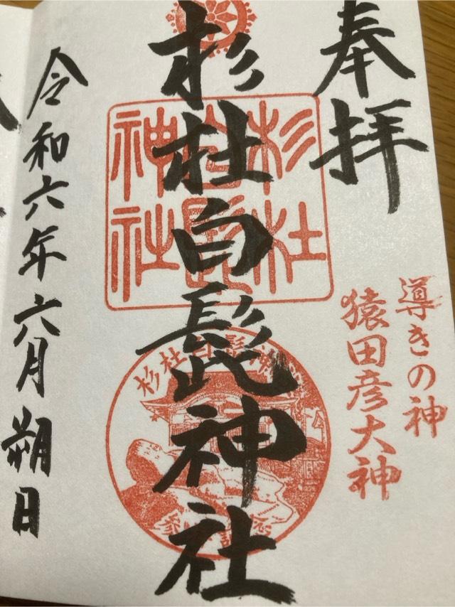 杉杜白髭神社の御朱印4