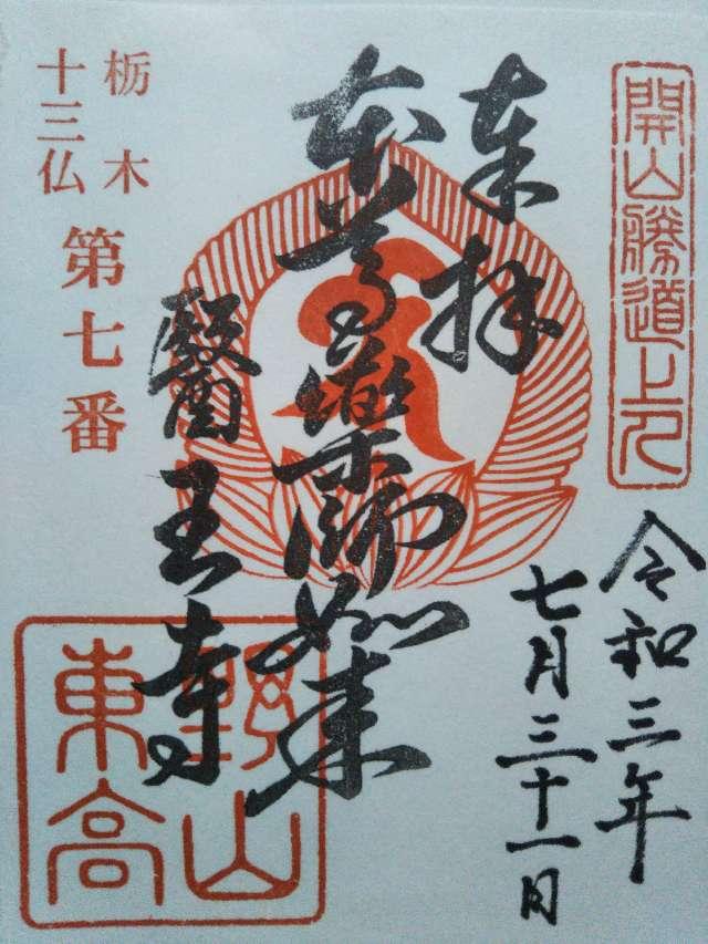東高野山弥勒院 医王寺の御朱印3