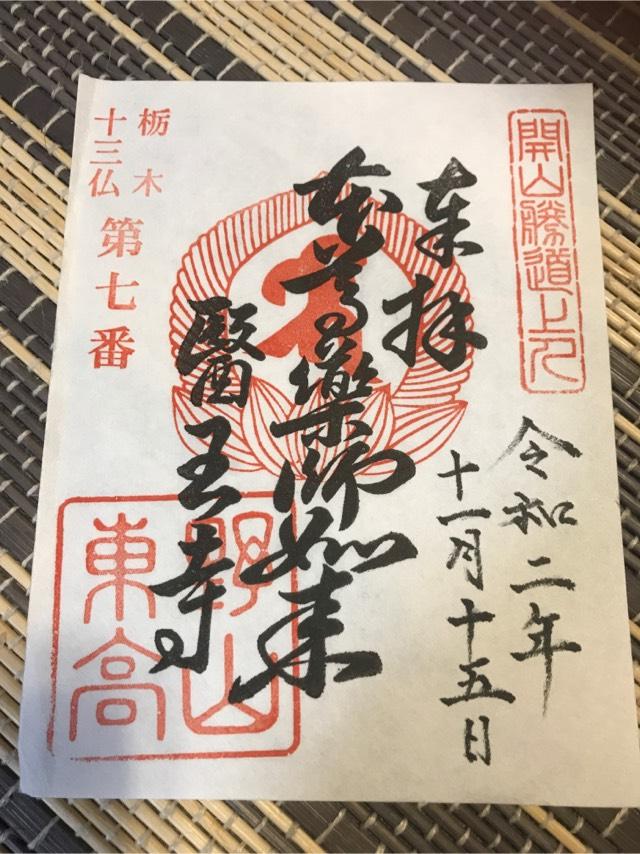 東高野山弥勒院 医王寺の御朱印6