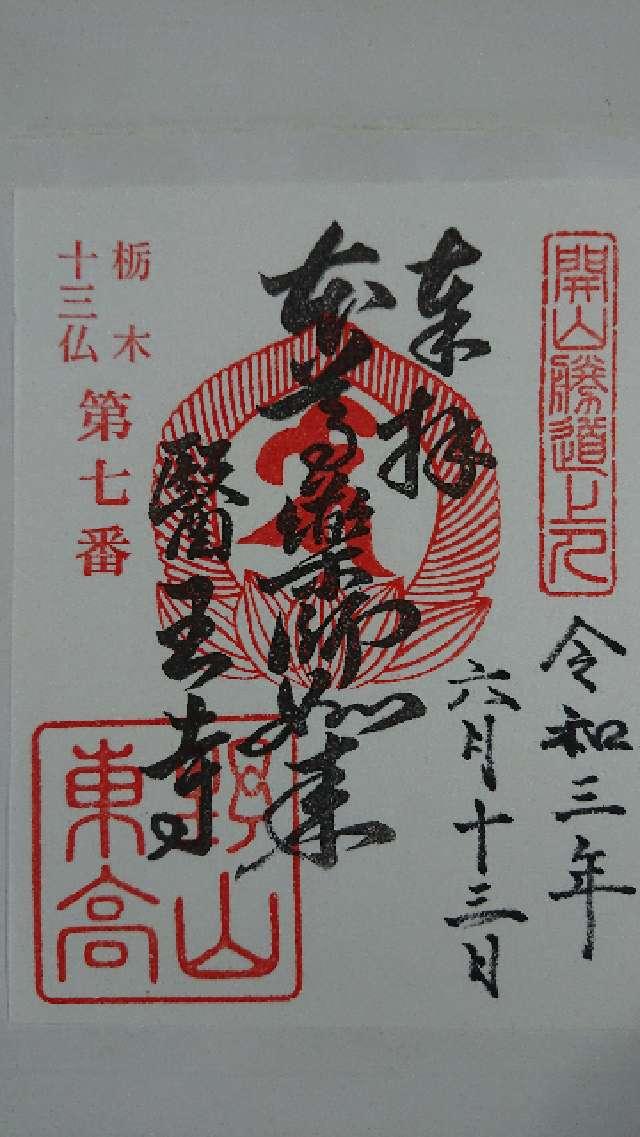 東高野山弥勒院 医王寺の御朱印5