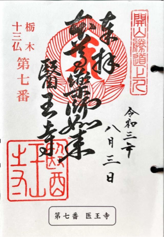 東高野山弥勒院 医王寺の御朱印4