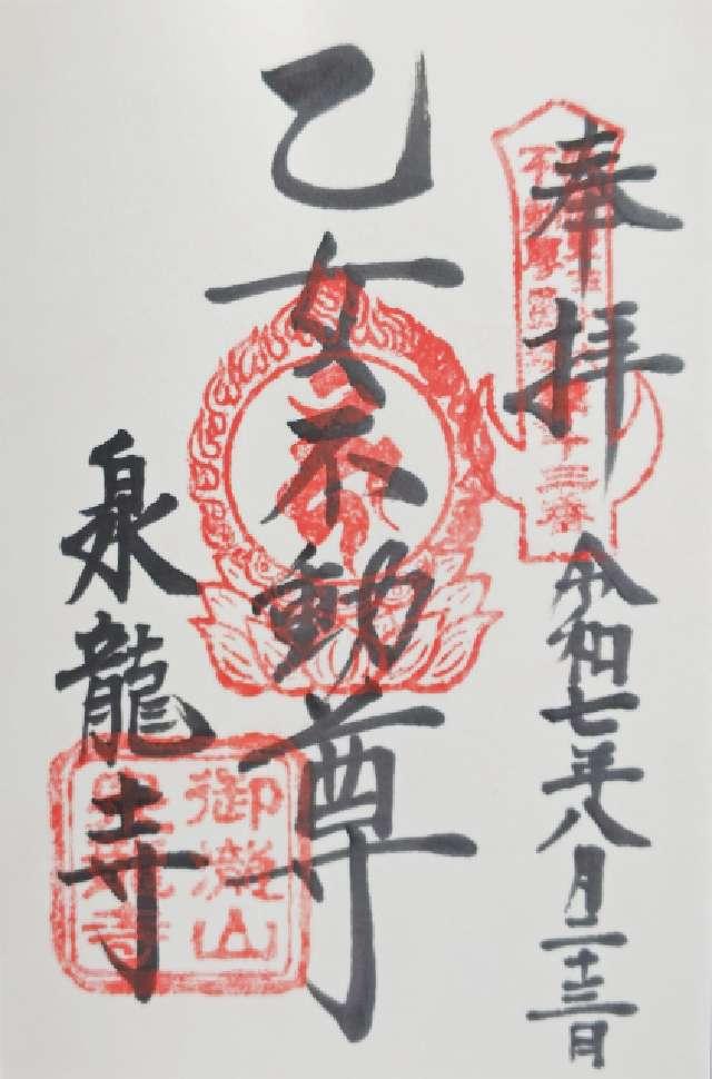 御瀧山 明王院 泉龍寺（乙女不動尊）の御朱印1