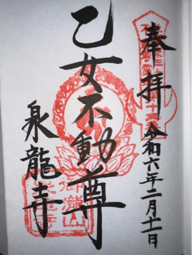 御瀧山 明王院 泉龍寺（乙女不動尊）の御朱印3