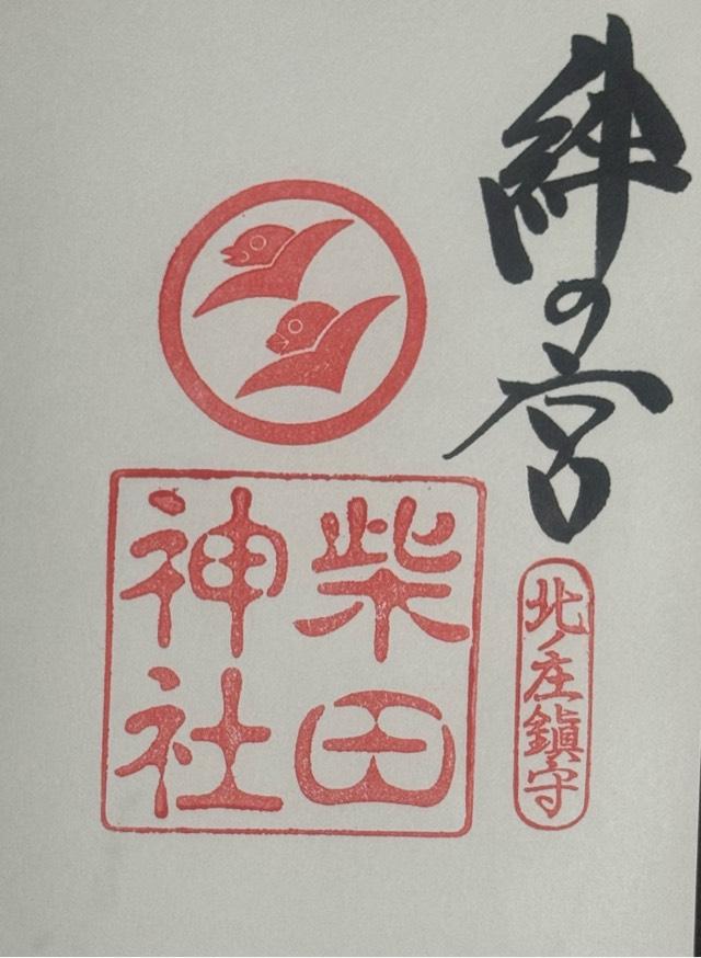 柴田神社の御朱印4