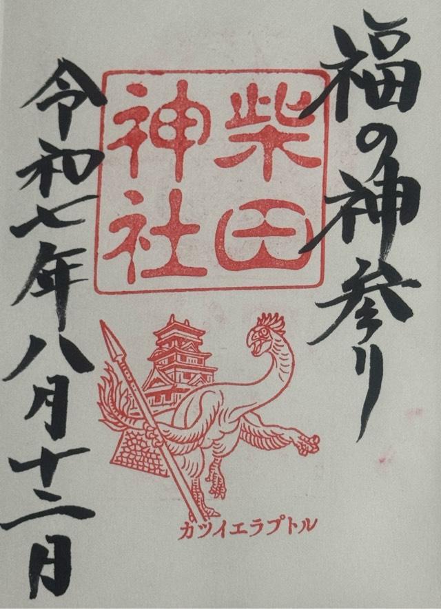 柴田神社の御朱印3