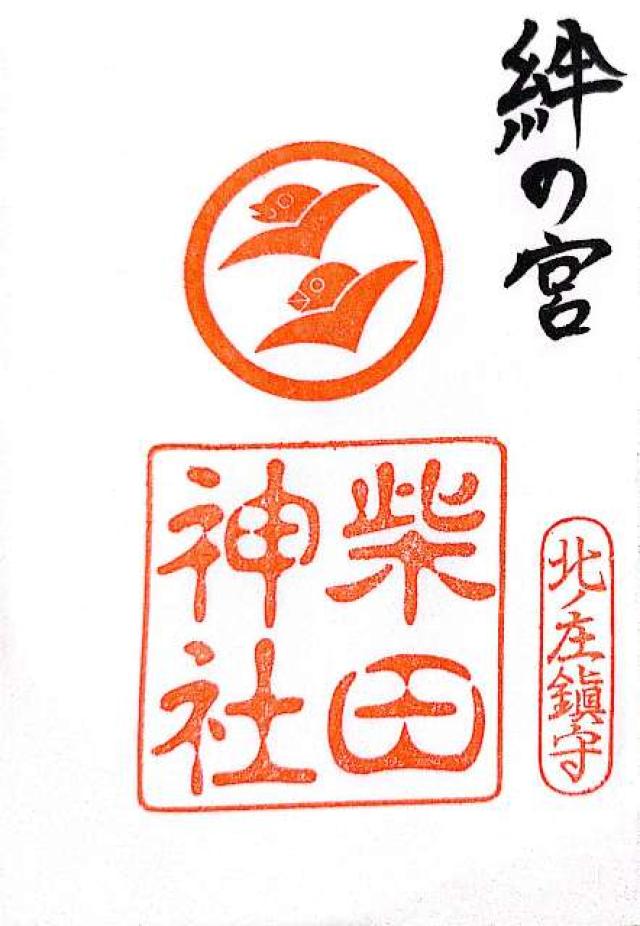 柴田神社の御朱印8