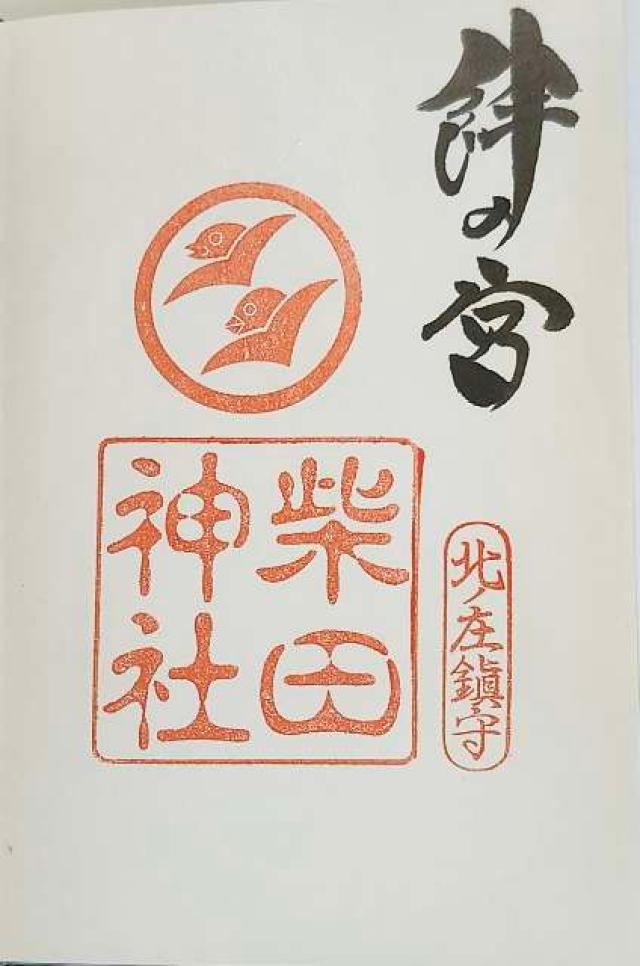 柴田神社の御朱印3