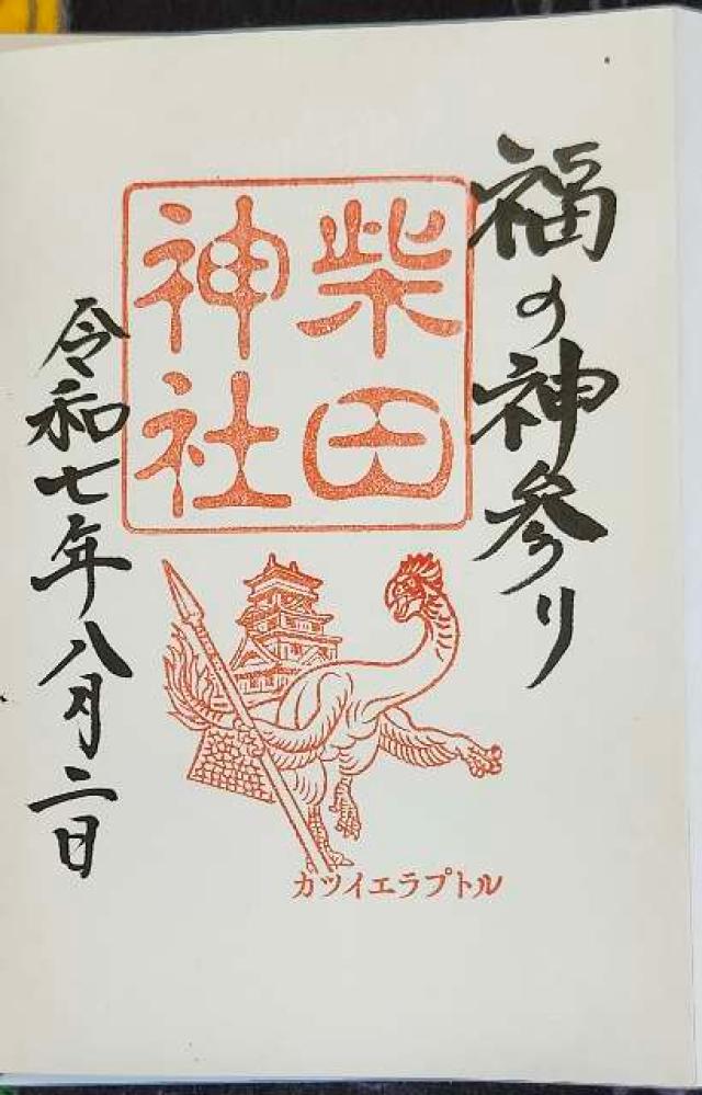 柴田神社の御朱印2