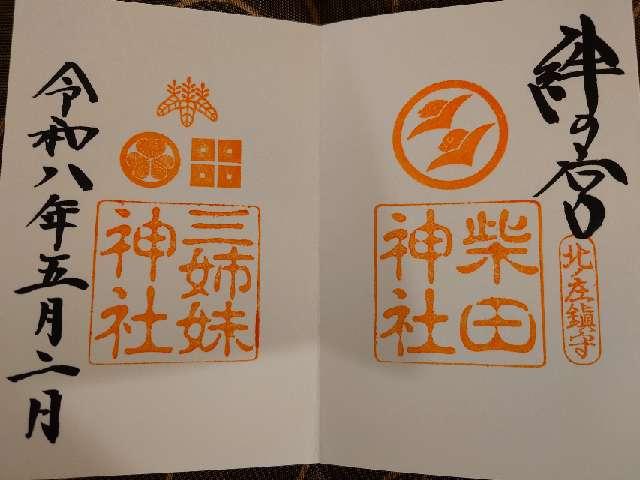 柴田神社の写真1
