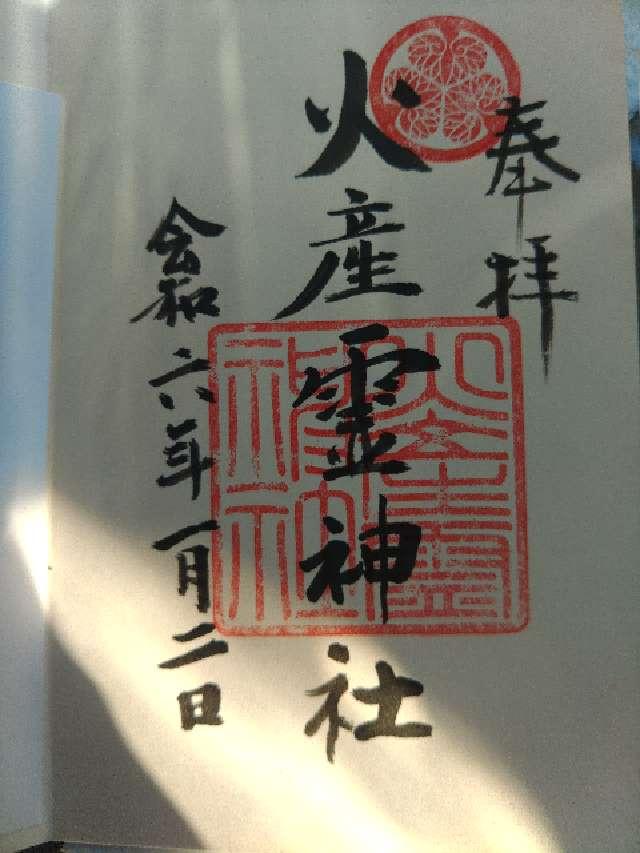 火産霊神社の御朱印3