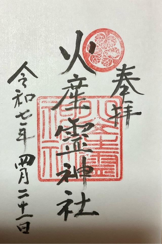 火産霊神社の御朱印1