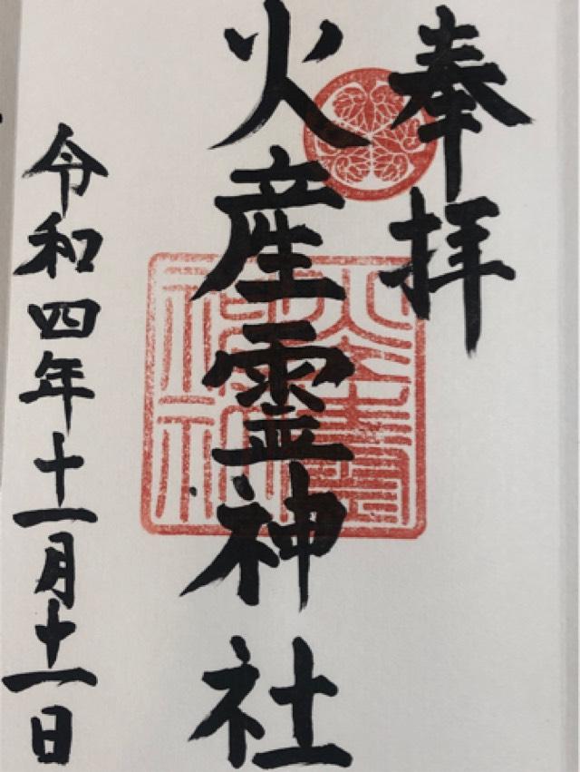 火産霊神社の御朱印4