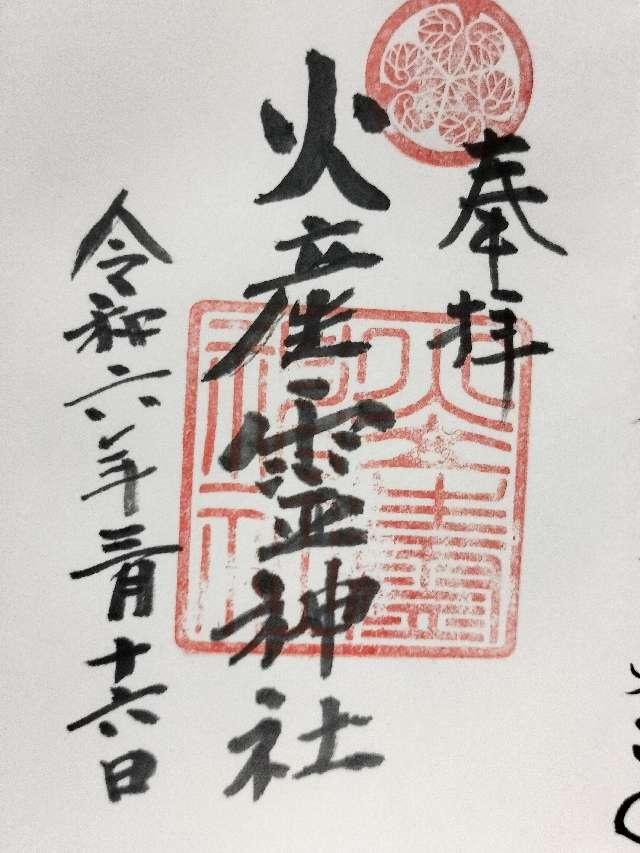 火産霊神社の御朱印2