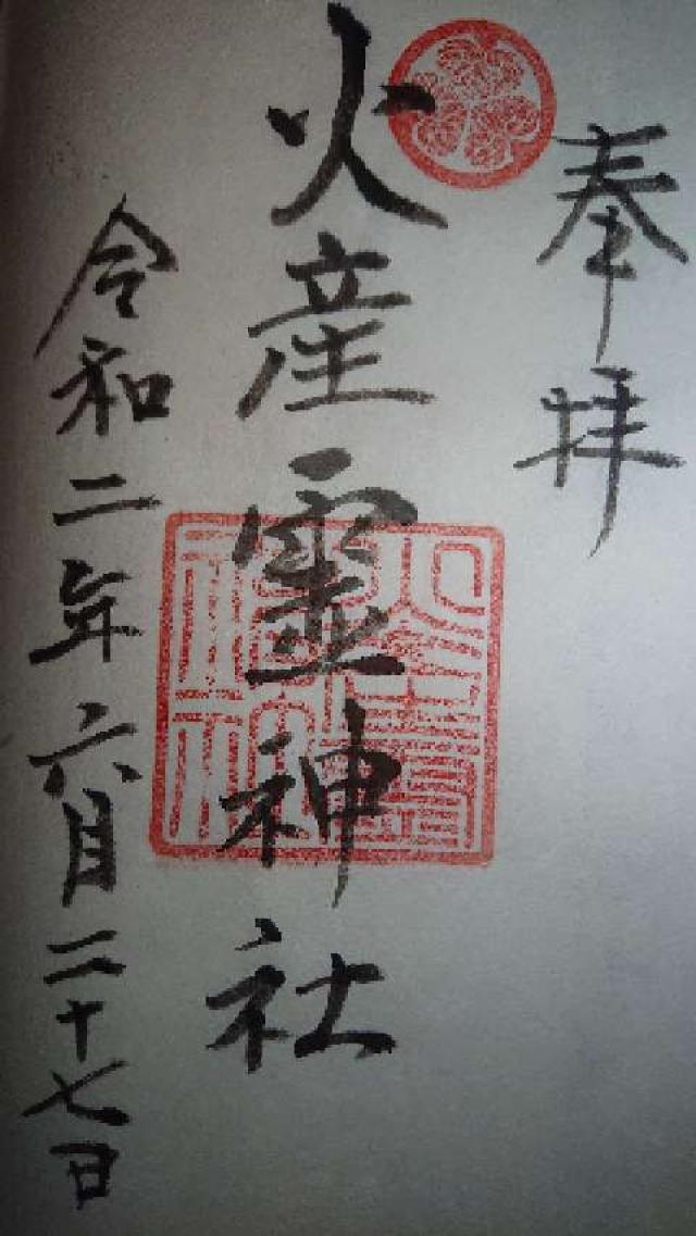 火産霊神社の御朱印6